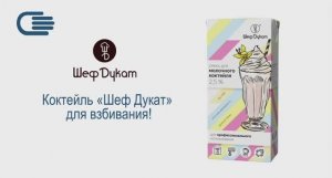 «Шеф Дукат» — молочный коктейль для взбивания