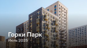«Горки Парк» / Июль 2025