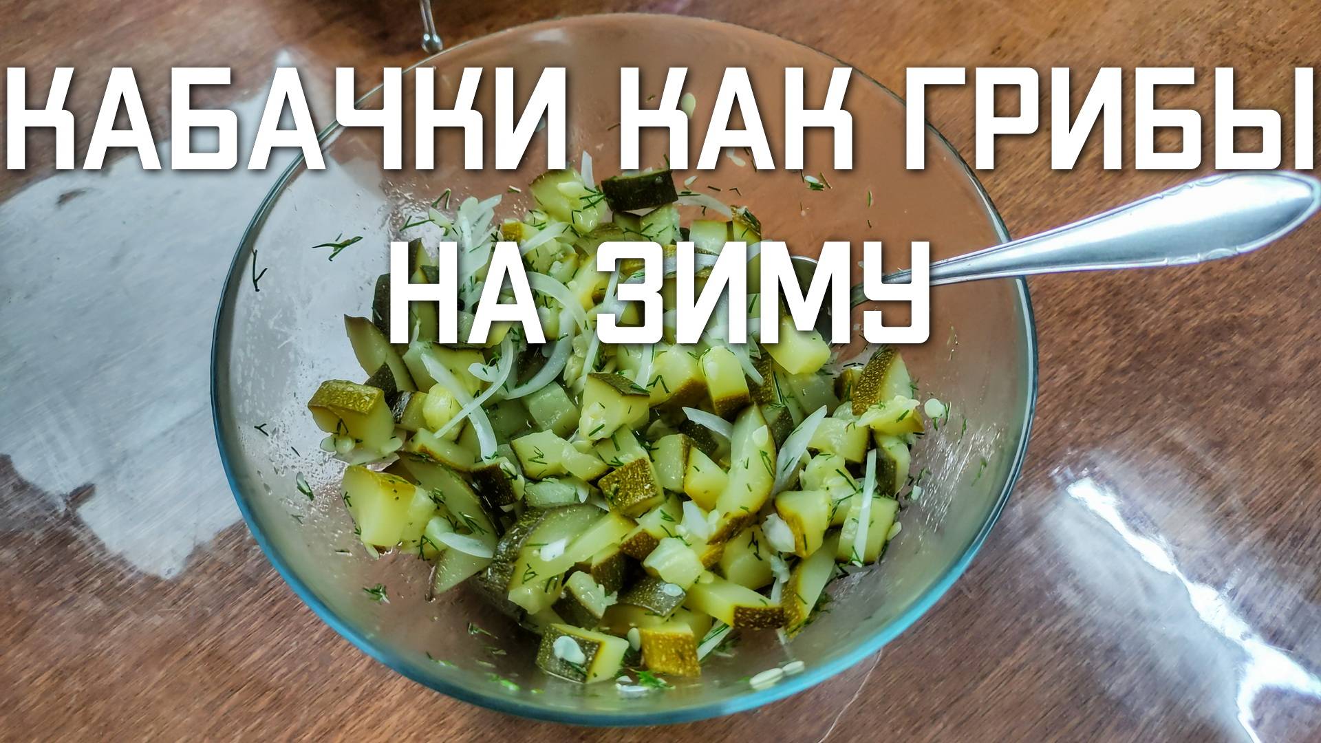 Кабачки как грибы на зиму вкусный простой и быстрый рецепт #кабачки #рецептыизкабачков