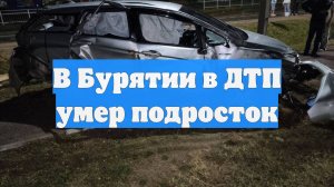 В Бурятии в ДТП умер подросток