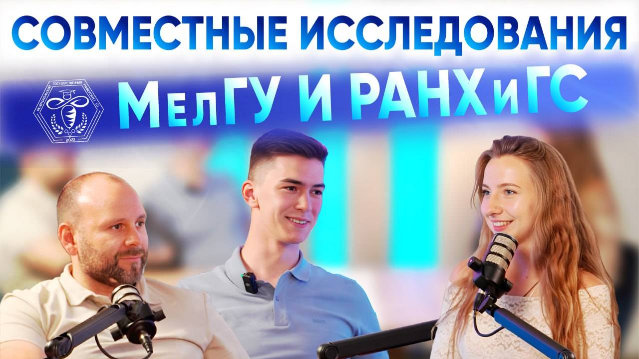 Подскаст Совместные исследования студентов МелГУ и РАНХиГС