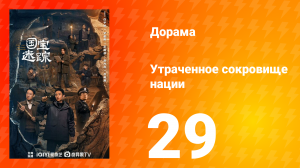 В поисках сокровищ 29 серия