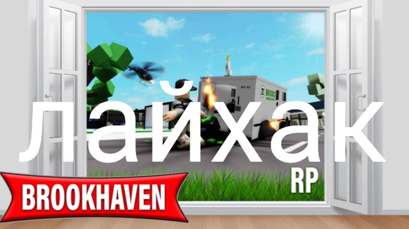 лайфхак в брукхейвен