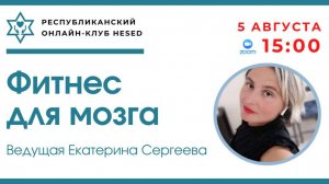 Фитнес для мозга. Ведущая Екатерина Сергеева 05.08.2025