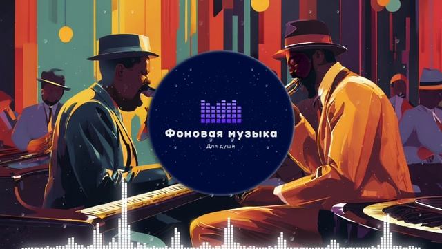 Фоновая музыка - Jazz / Джаз 75