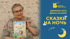 Сказки на ночь_Димкино лето. Димка на море