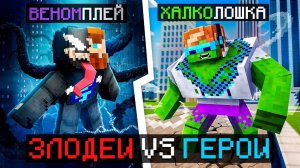 Майнкрафт но Мы Стали ГЕРОЯМИ и ЗЛОДЕЯМИ Бюджет 45000 рублей + Фиксплей