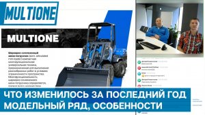 Минипогрузчики MultiOne - что изменилось за год. Модельный ряд, особенности комплектации, наличие.