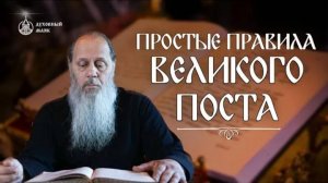 Простые правила Великого поста
