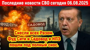 Новости СВО на 6 Августа - Снесли всех разом! Последние новости сегодня 06.08.2025