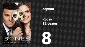 Кости 12 сезон 8 серия «Горе и девушка» (сериал, 2017)