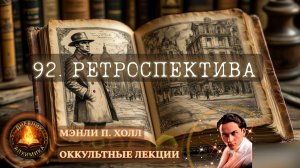 92. Ретроспектива: Напишите свой собственный учебник жизни / ЛЕКЦИЯ / Мэнли П. Холл