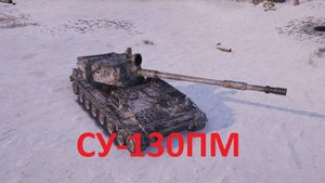 Бой на СУ-130ПМ (Серия 1)
