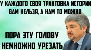 Ищенко: Пора эту голову немножко урезать. Вам нельзя, а нам можно. У каждого своя трактовка истории.