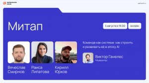 Митап «Команда как система как строить и развивать её в эпоху AI»