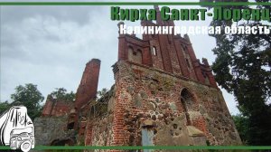 Кирха Святого Лауренциуса | Достопримечательности Калининградской области