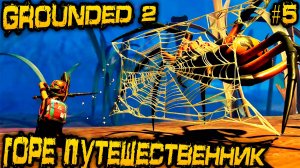 Grounded 2 - прохождение. Дядя крафтит новое оружие, броню и исследует локацию под названием вход #5