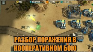 2/2 Пора платить за ошибки | Разбираем причины поражения  Art of War 3