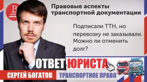 Подписали ТТН, но перевозку не заказывали. Можно ли отменить долг?