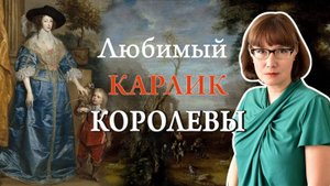 Джеффри Хадсон, придворный карлик и авантюрист.