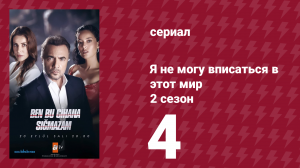 Я не могу вписаться в этот мир 2 сезон 4 серия (сериал, 2023)