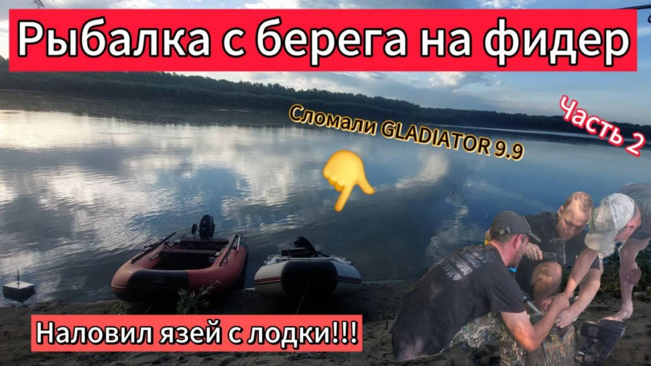 Рыбалка с берега. Сломали мотор ремонт подручными средствами!!! Рыбалка на кольцо. Часть 2