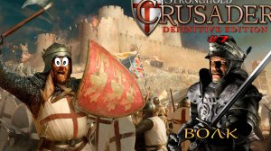 Классические тропы| 18 - 19 миссия (Змеи, Волк) | Stronghold Crusader Definitive Edition #7