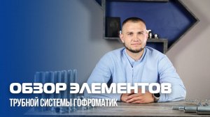 Обзор трубной системы ГОФРОМАТИК