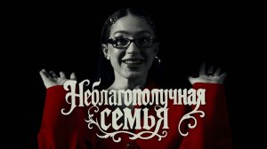 Мэйби Бэйби - Неблагополучная Семья (Official video)