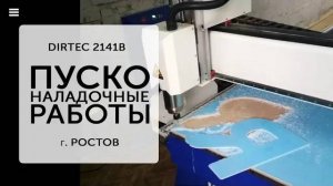 DIRTEC 2141B - ПНР в Ростове Раскрой акрила