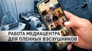 Порция правды для украинцев: как работает медиацентр для военнопленных в Курской области