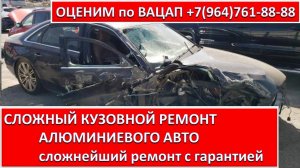 СЛОЖНЫЙ КУЗОВНОЙ РЕМОНТ АЛЮМИНИЕВОГО АВТО