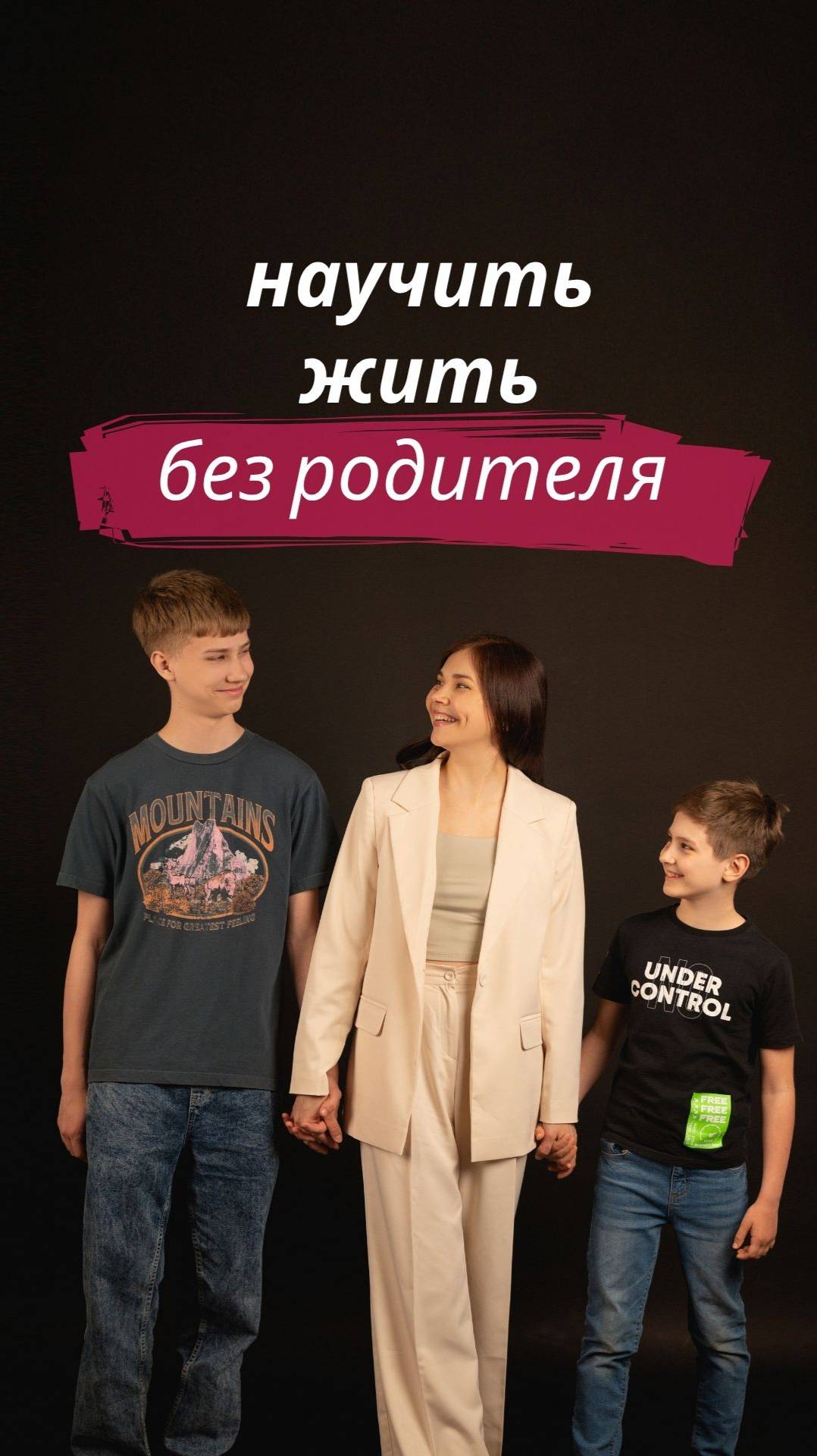 Научить жить без тебя — главная задача родителя смотреть онлайн