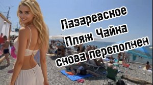 СОЧИ Лазаревское пляж Чайка сегодня 6 августа 2025. Море и погода в Лазаревском сейчас. Обстановка