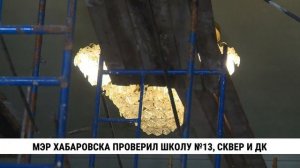 Мэр Хабаровска проверил школу №13, сквер и ДК