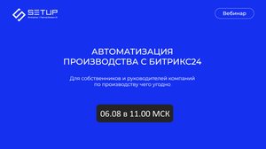 Вебинар: автоматизация производства с Битрикс24