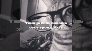 Танцуй если знаешь этот тренд