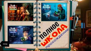 ПРИВЕТ СОСЕД-2..ШКОЛА.(Полное прохождение...)