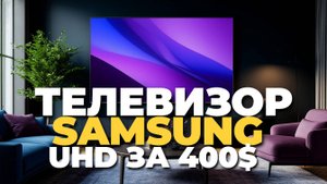 Samsung UE43DU8000UXRU — стоит ли покупать? Полный обзор и честные впечатления! 📺🔥