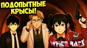 ПОДОПЫТНЫЕ КРЫСЫ! White Rats - ОБЗОР/ПРОХОЖДЕНИЕ!🔥