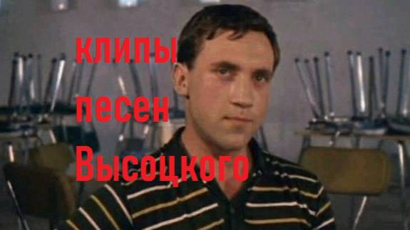 Высоцкий эх раз да ещё раз смотреть онлайн