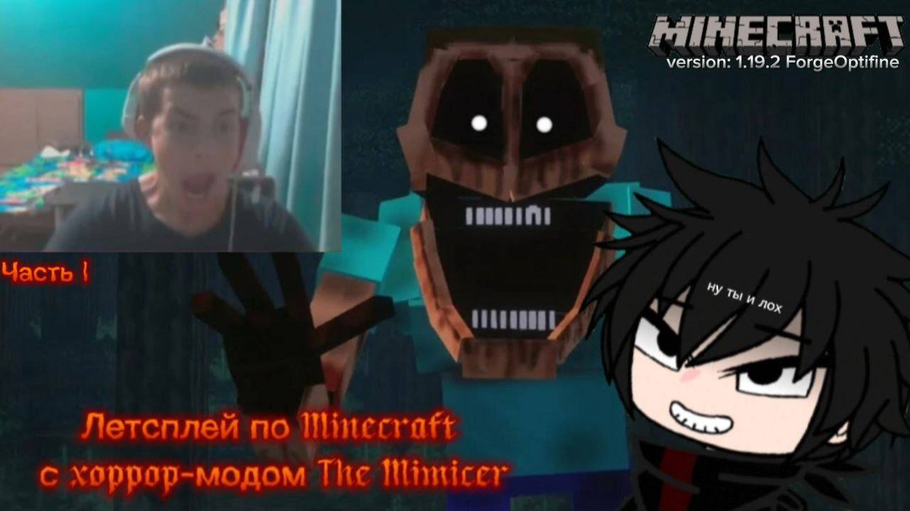 Гачатубер играет в Minecraft?! / Летсплей по Майнкрафту с хоррор модом The Mimicer (часть 1) смотреть онлайн