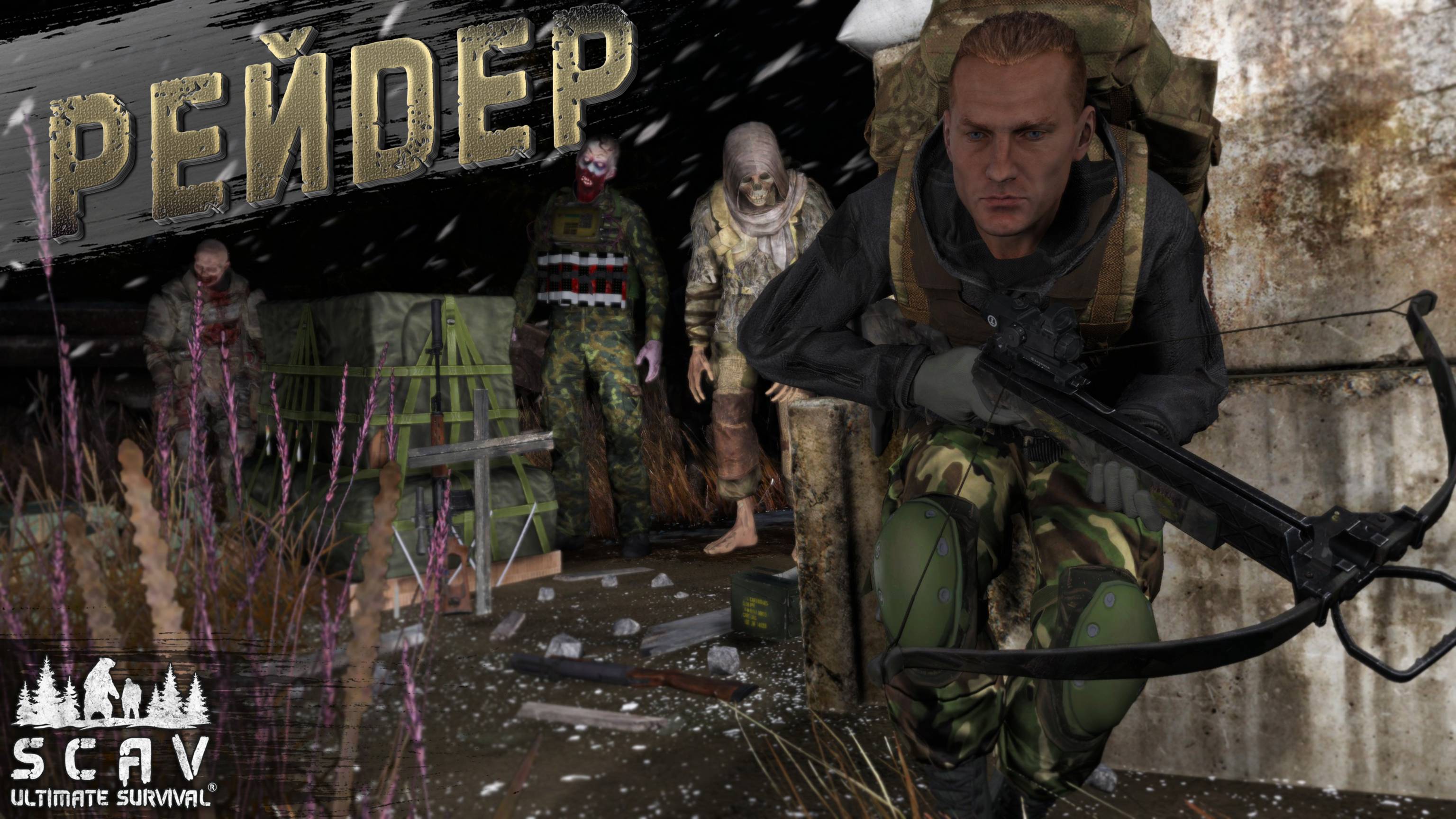 #12 Рейдер | DayZ | Сервер SCAV PVP | #survival #dayz #pvp #hard
