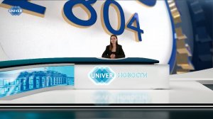 #UNIVERНОВОСТИ от 06.08.2025