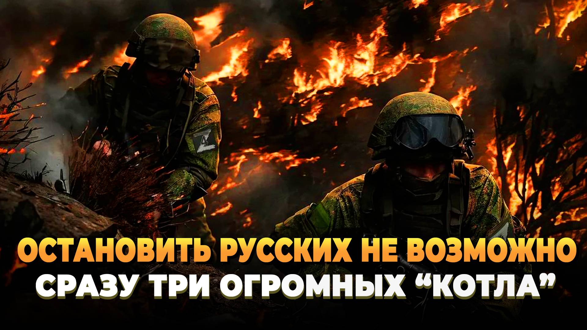 Остановить русских не возможно - Сразу три огромных котла