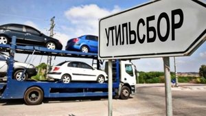 Новый утильсбор с 1 августа 2025 года: подробности