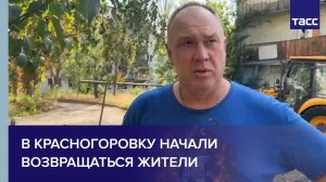 В Красногоровку начали возвращаться жители