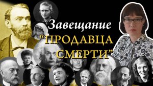 Альфред Нобель и его премия.