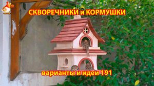 Скворечники и кормушки своими руками для птиц (191) 🪚🪛🔨 Идеи для дачи и сада пошагово ❣️