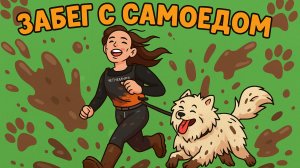 ЗАБЕГ С САМОЕДОМ ИЛИ КАК БЫСТРО ЗАПАЧКАТЬСЯ